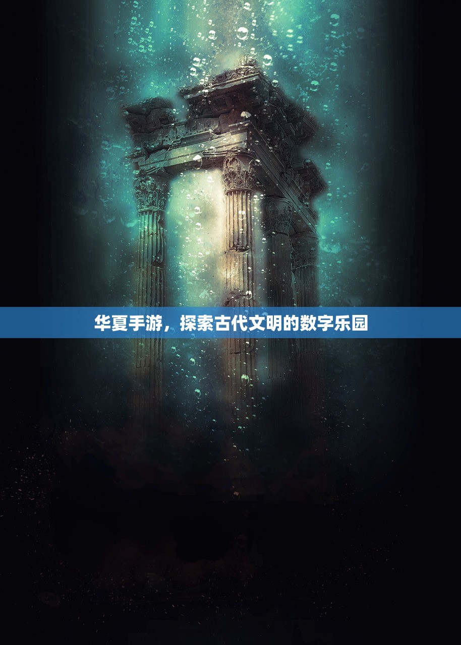 华夏手游，探索古代文明的数字乐园