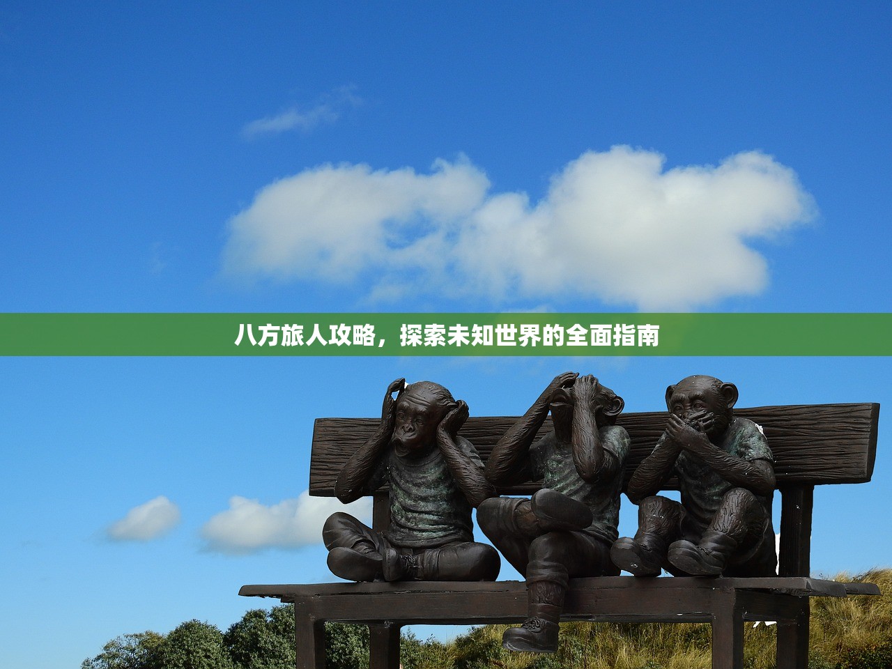 八方旅人攻略，探索未知世界的全面指南
