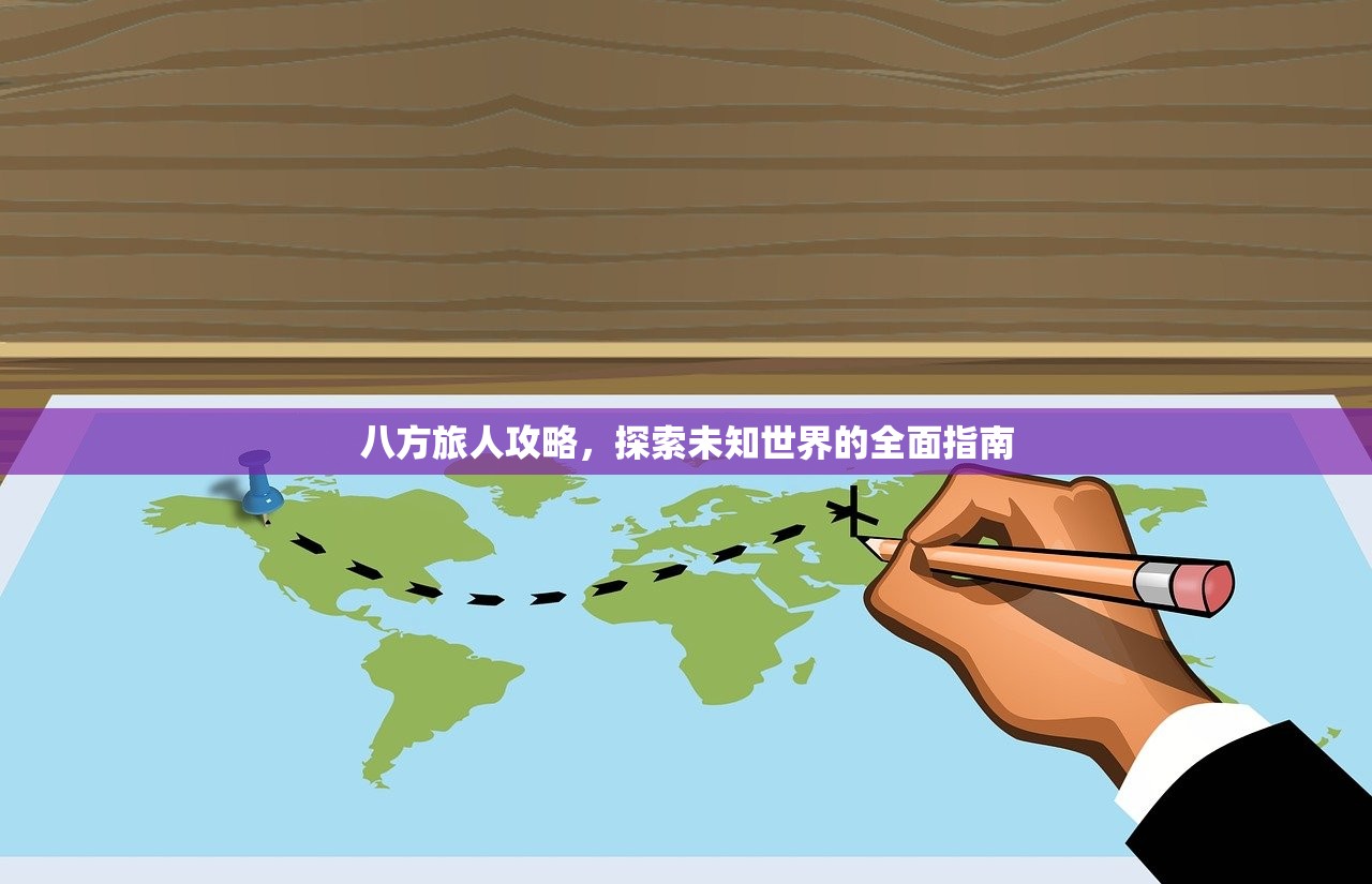 八方旅人攻略，探索未知世界的全面指南