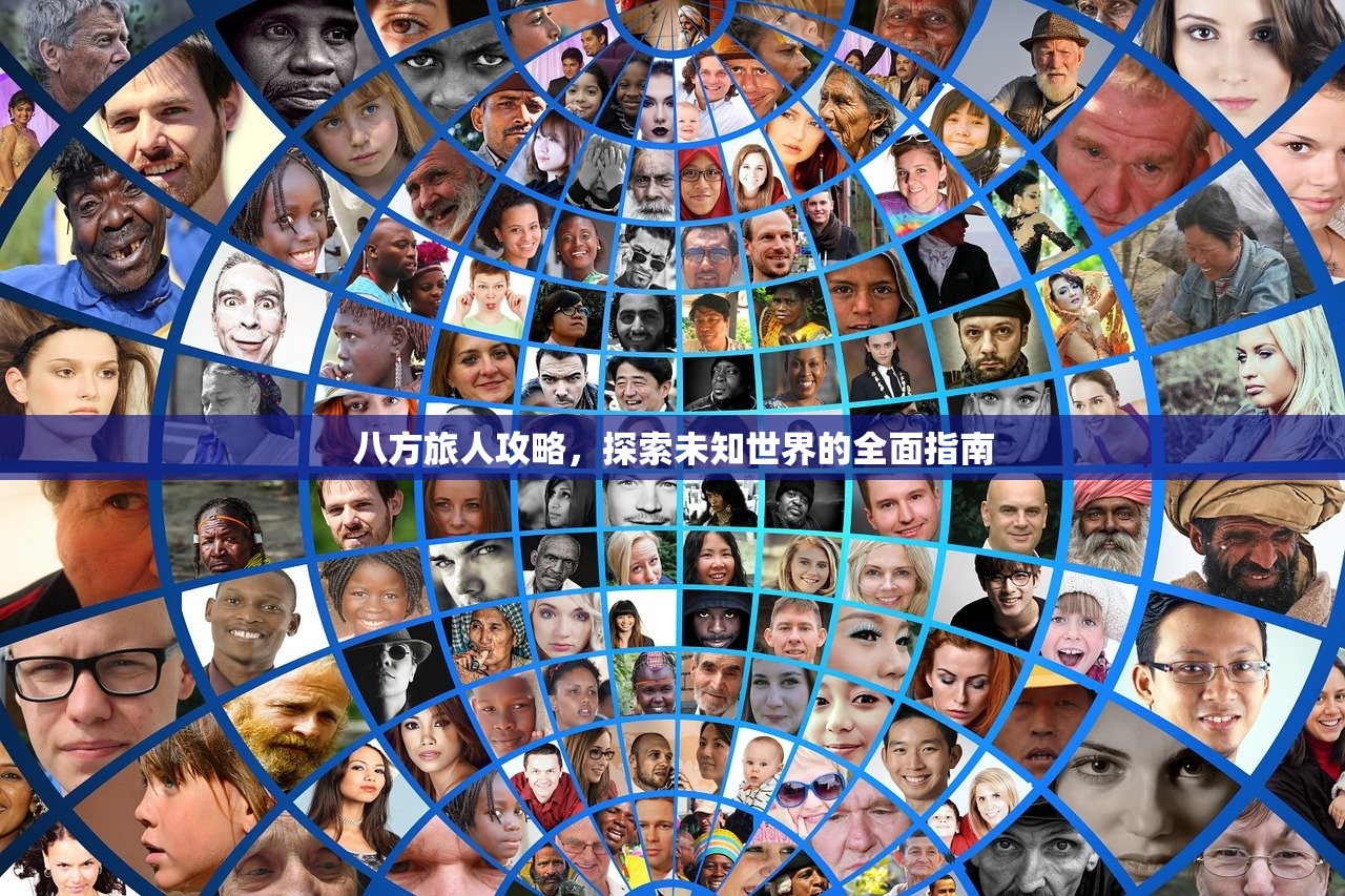 八方旅人攻略，探索未知世界的全面指南