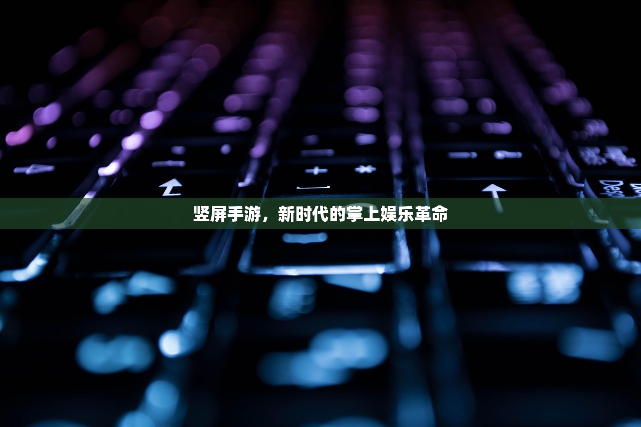 竖屏手游，新时代的掌上娱乐革命