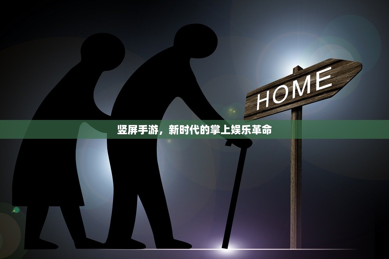竖屏手游，新时代的掌上娱乐革命