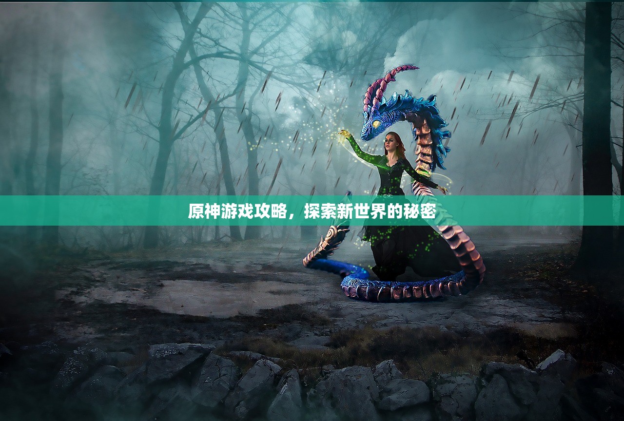 原神游戏攻略，探索新世界的秘密