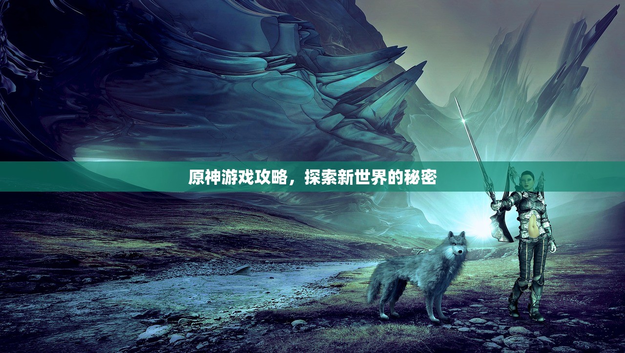 原神游戏攻略，探索新世界的秘密