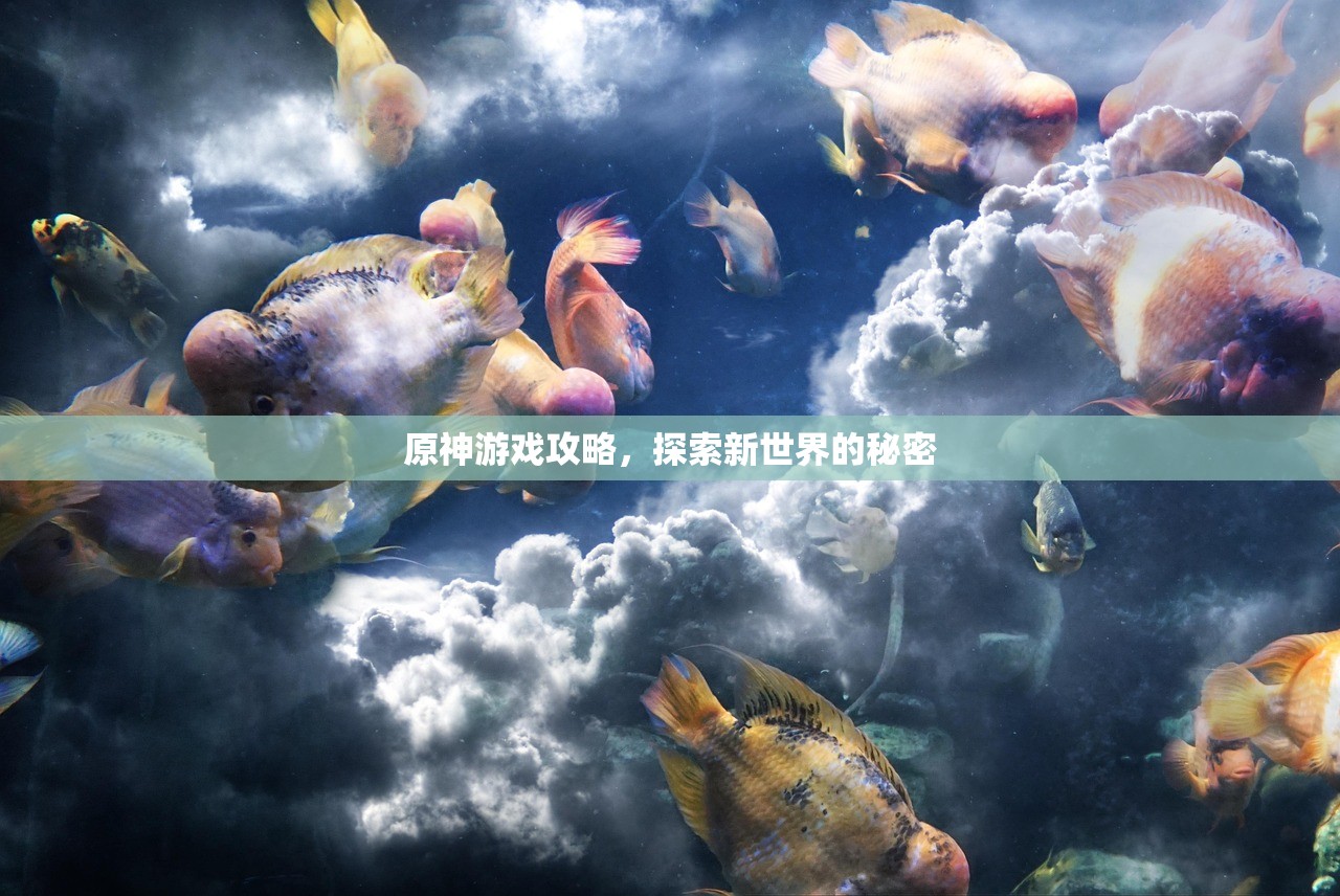原神游戏攻略，探索新世界的秘密