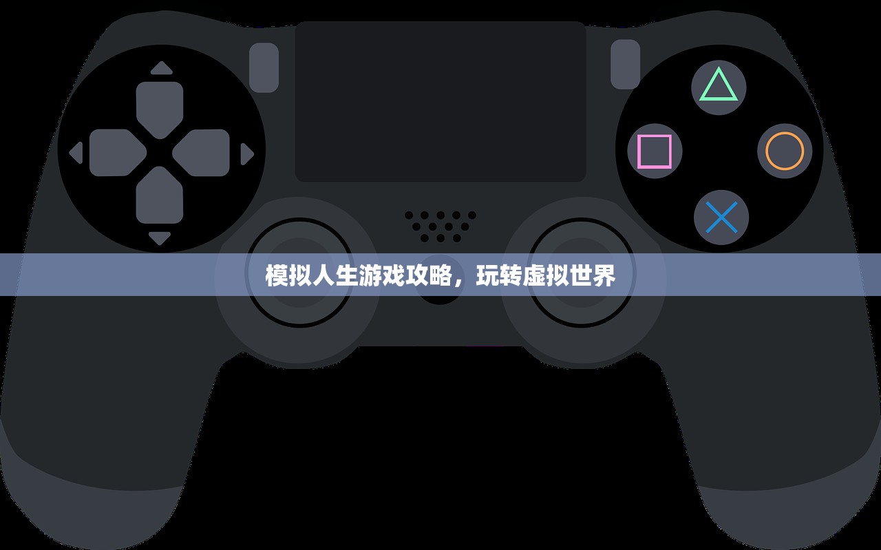 模拟人生游戏攻略，玩转虚拟世界