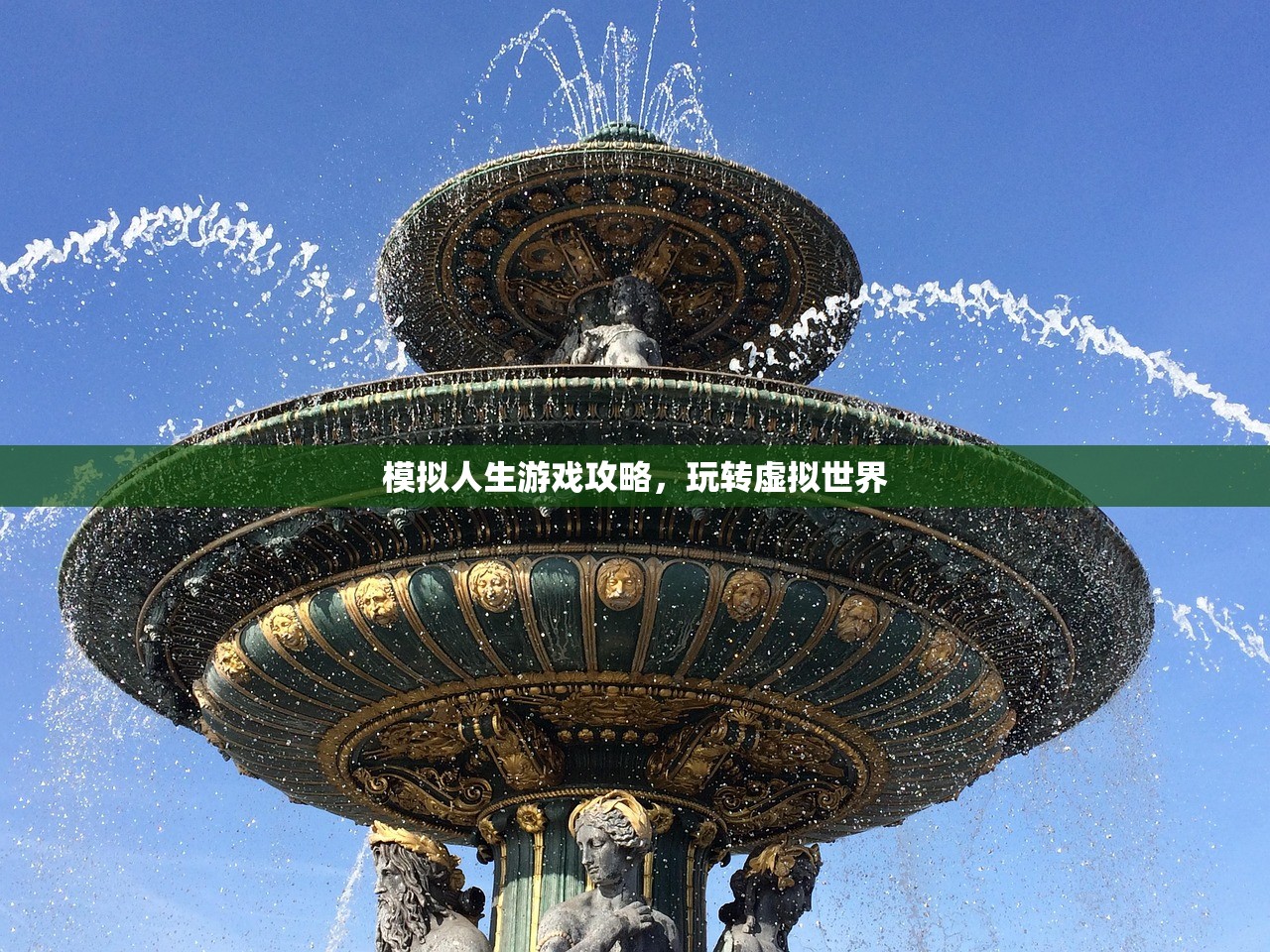 模拟人生游戏攻略，玩转虚拟世界