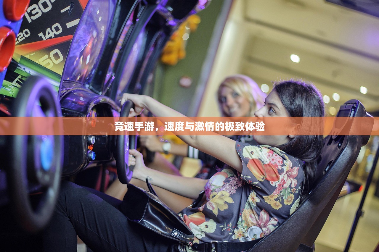 竞速手游，速度与激情的极致体验