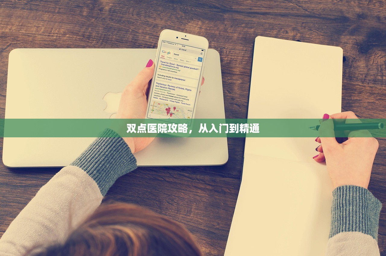 双点医院攻略，从入门到精通