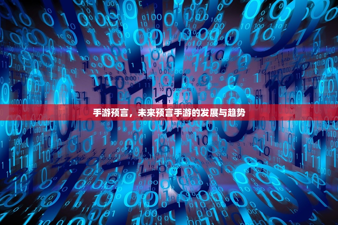 手游预言，未来预言手游的发展与趋势
