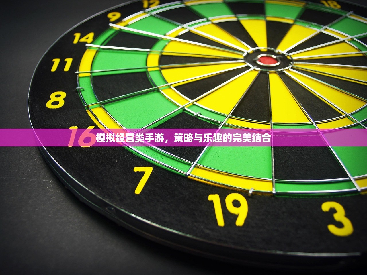 模拟经营类手游，策略与乐趣的完美结合