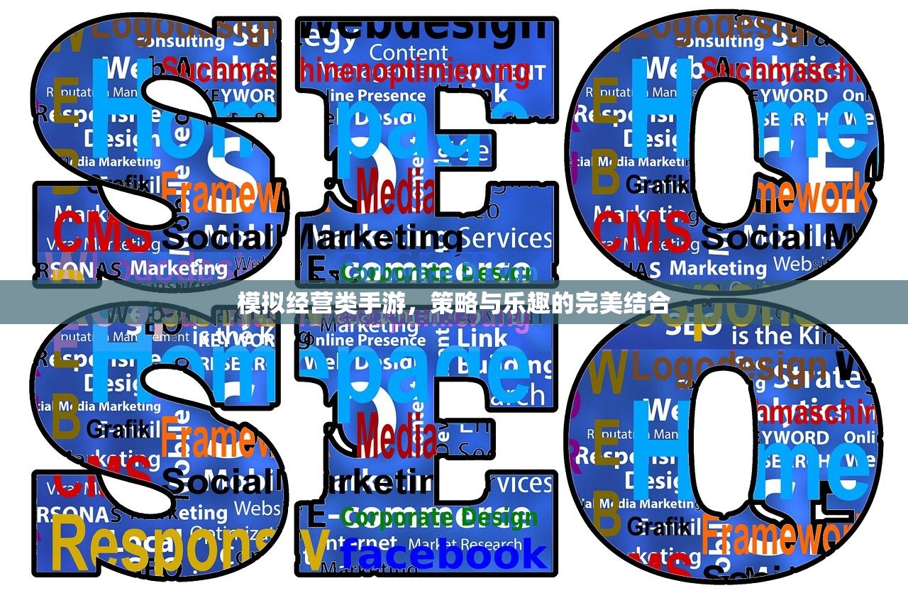 模拟经营类手游，策略与乐趣的完美结合