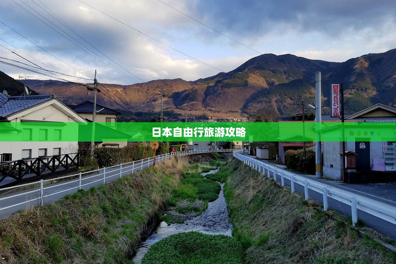 日本自由行旅游攻略