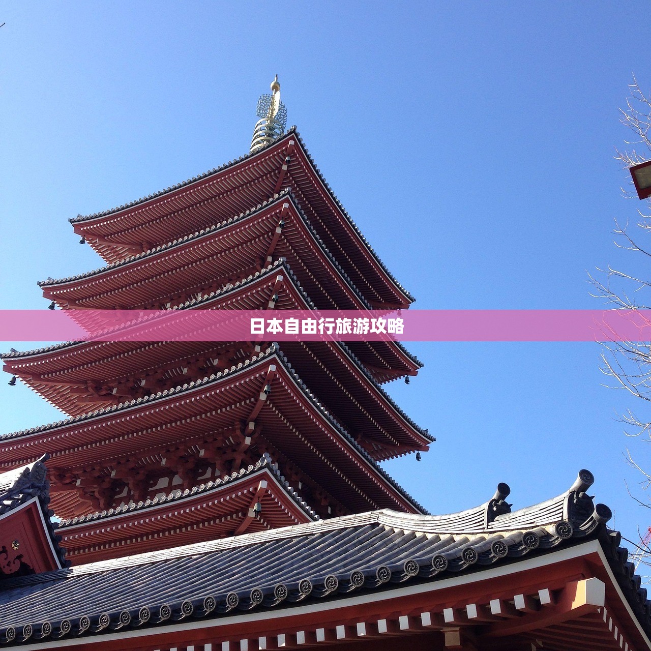 日本自由行旅游攻略
