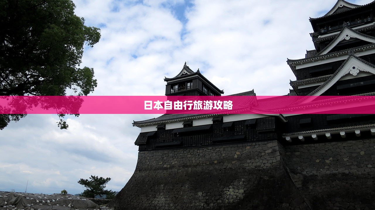 日本自由行旅游攻略