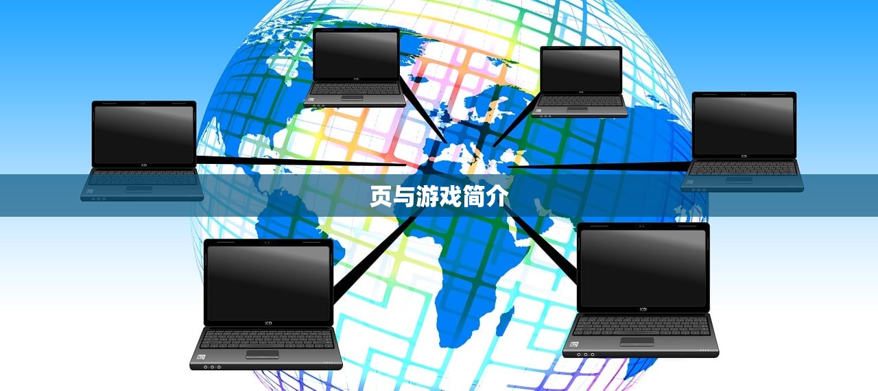 页与游戏简介