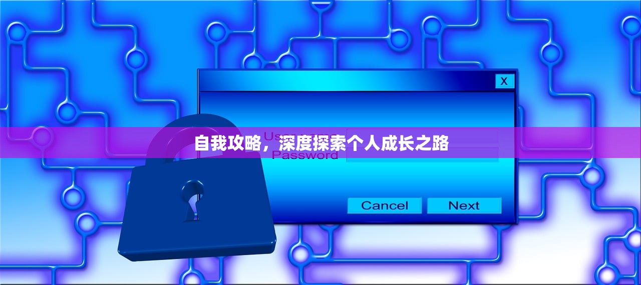 自我攻略，深度探索个人成长之路
