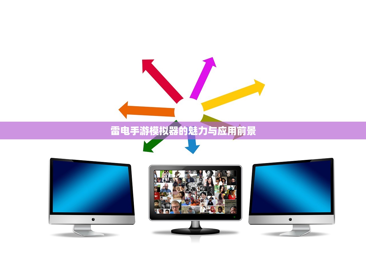 雷电手游模拟器的魅力与应用前景