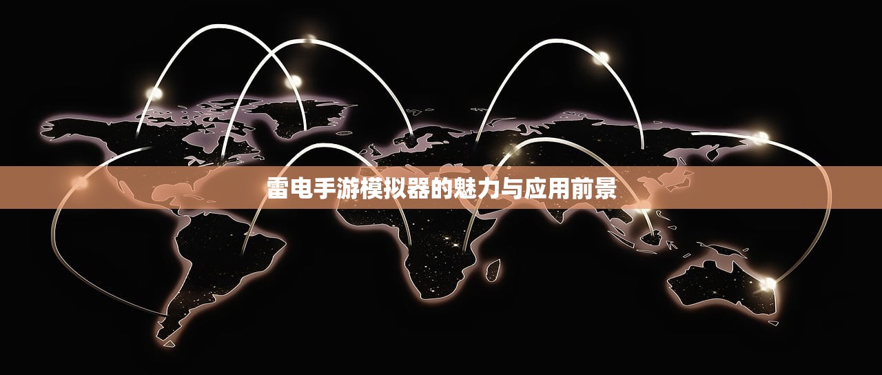 雷电手游模拟器的魅力与应用前景