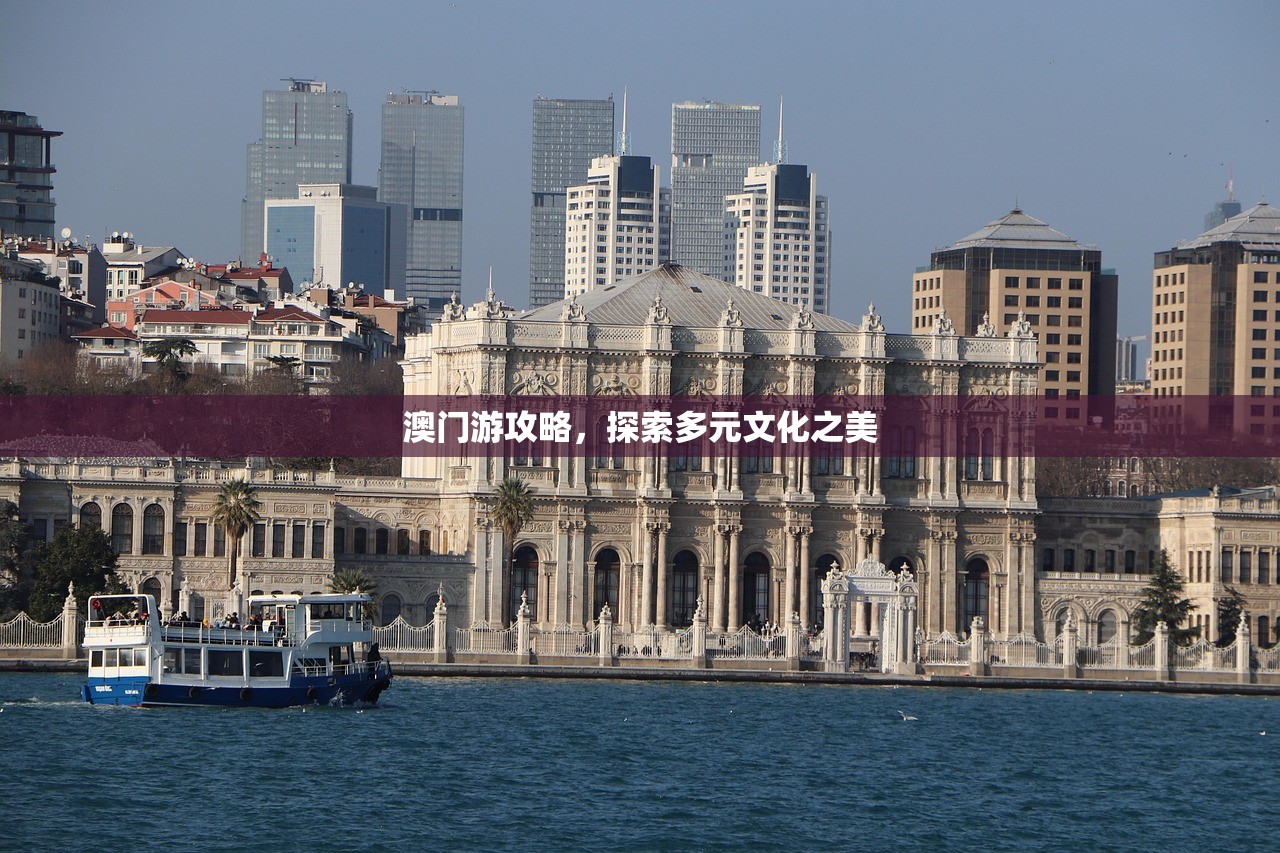 澳门游攻略，探索多元文化之美