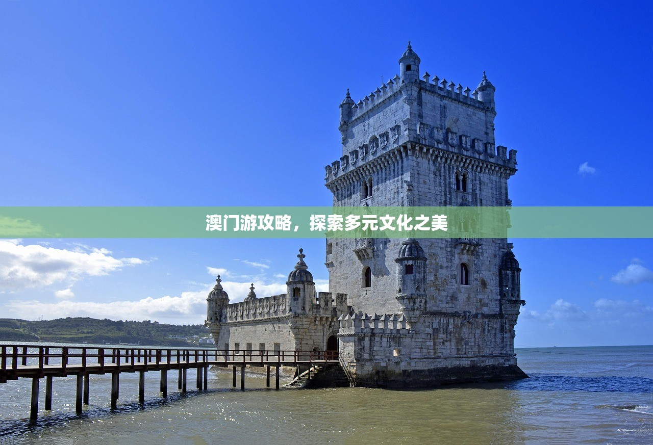 澳门游攻略，探索多元文化之美