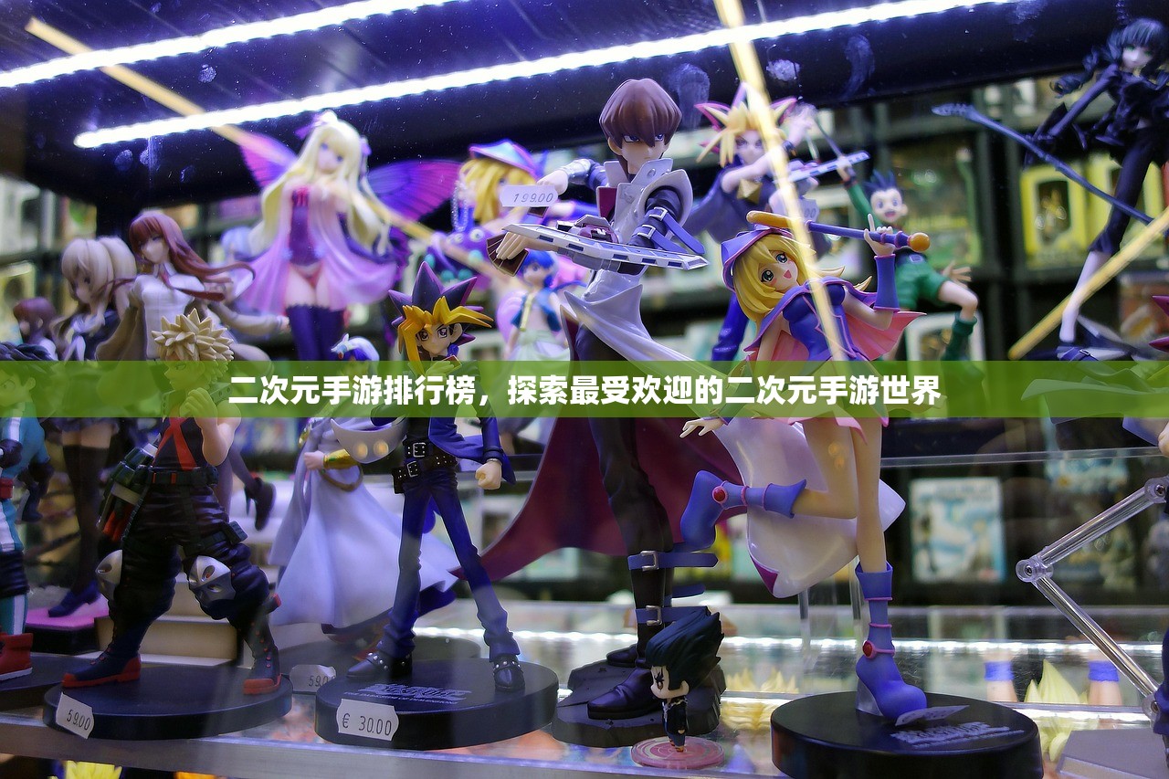二次元手游排行榜，探索最受欢迎的二次元手游世界