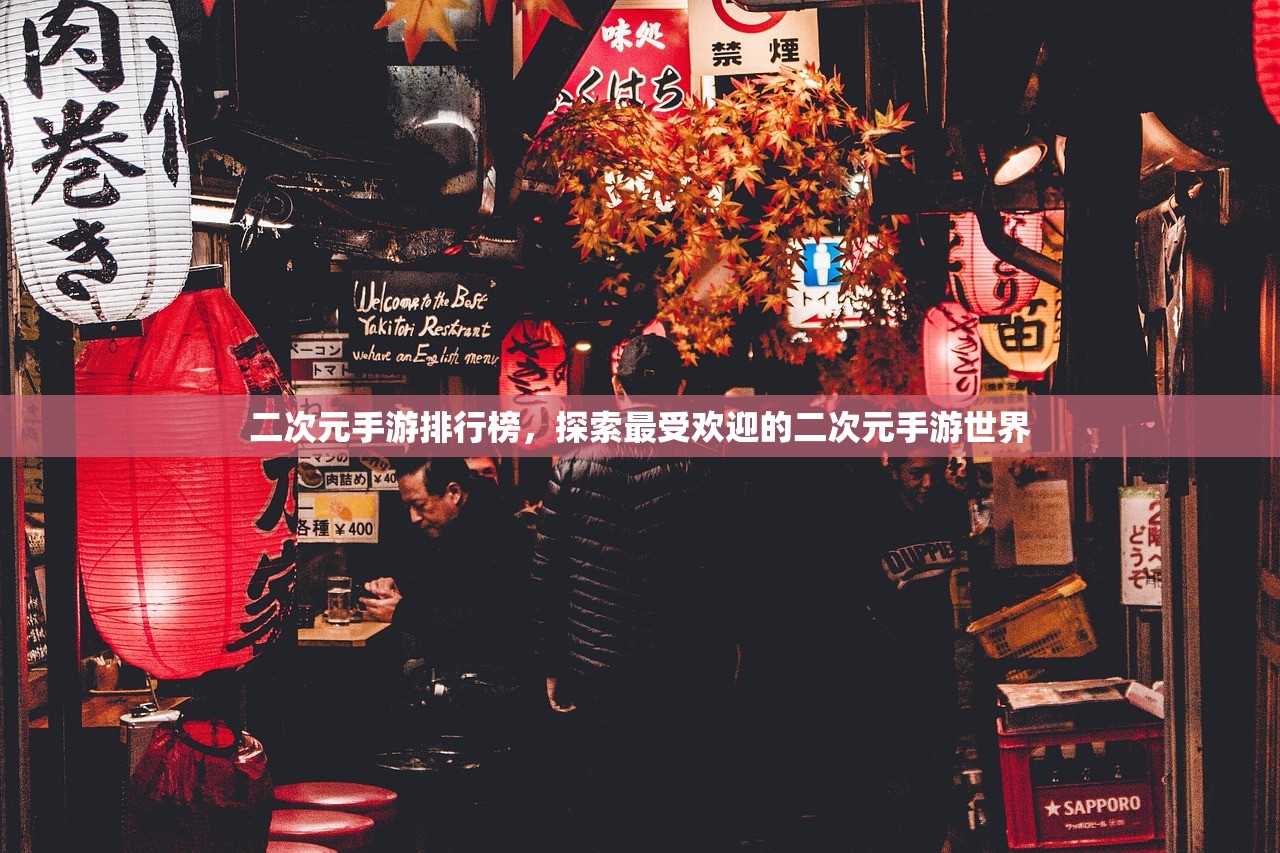 二次元手游排行榜，探索最受欢迎的二次元手游世界