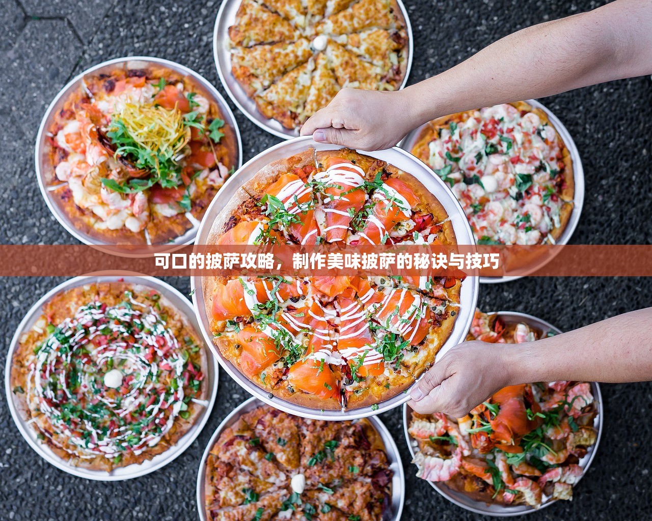 可口的披萨攻略，制作美味披萨的秘诀与技巧