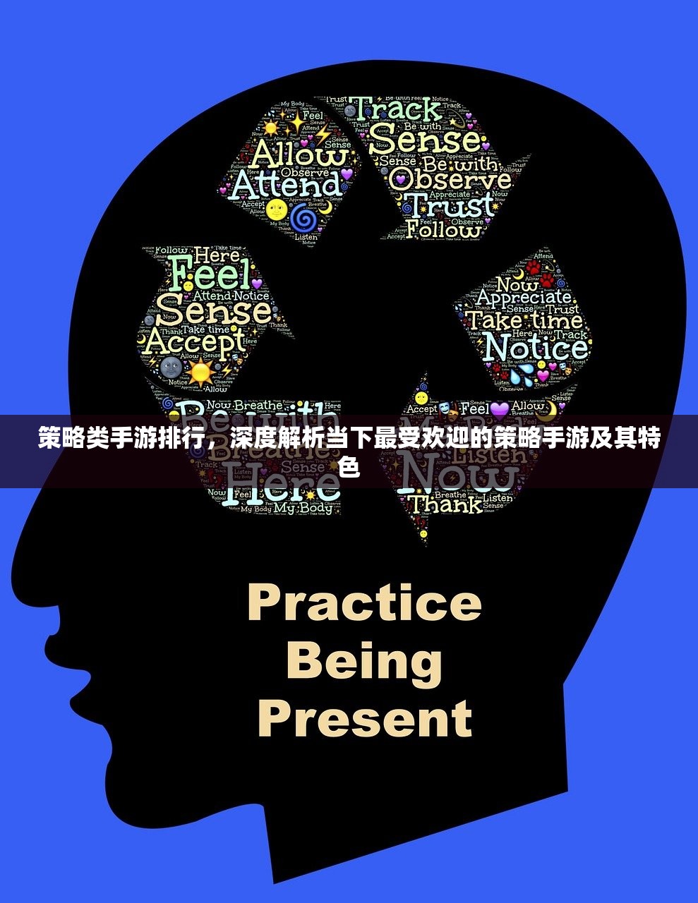 策略类手游排行，深度解析当下最受欢迎的策略手游及其特色