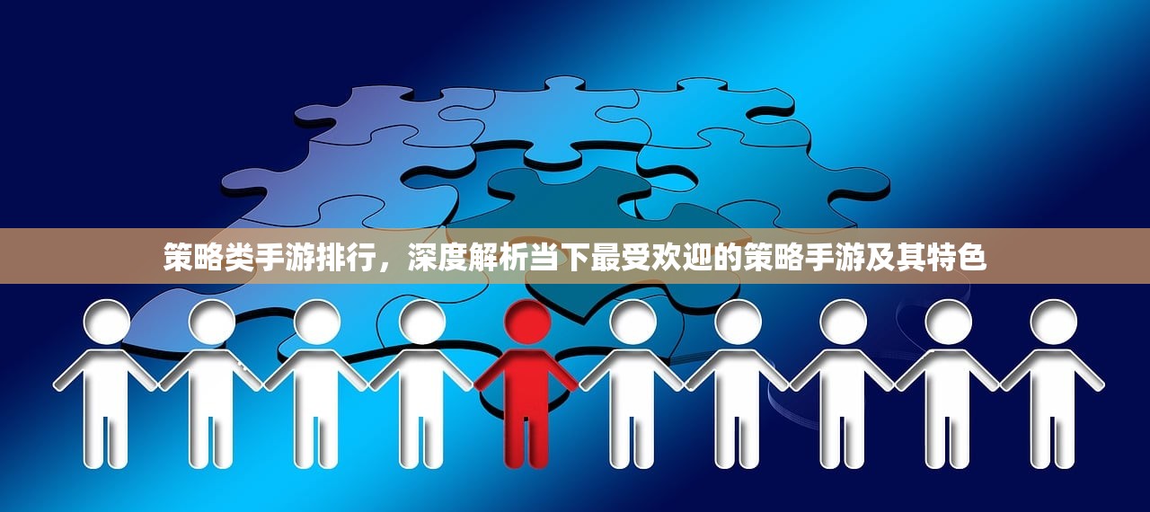 策略类手游排行，深度解析当下最受欢迎的策略手游及其特色