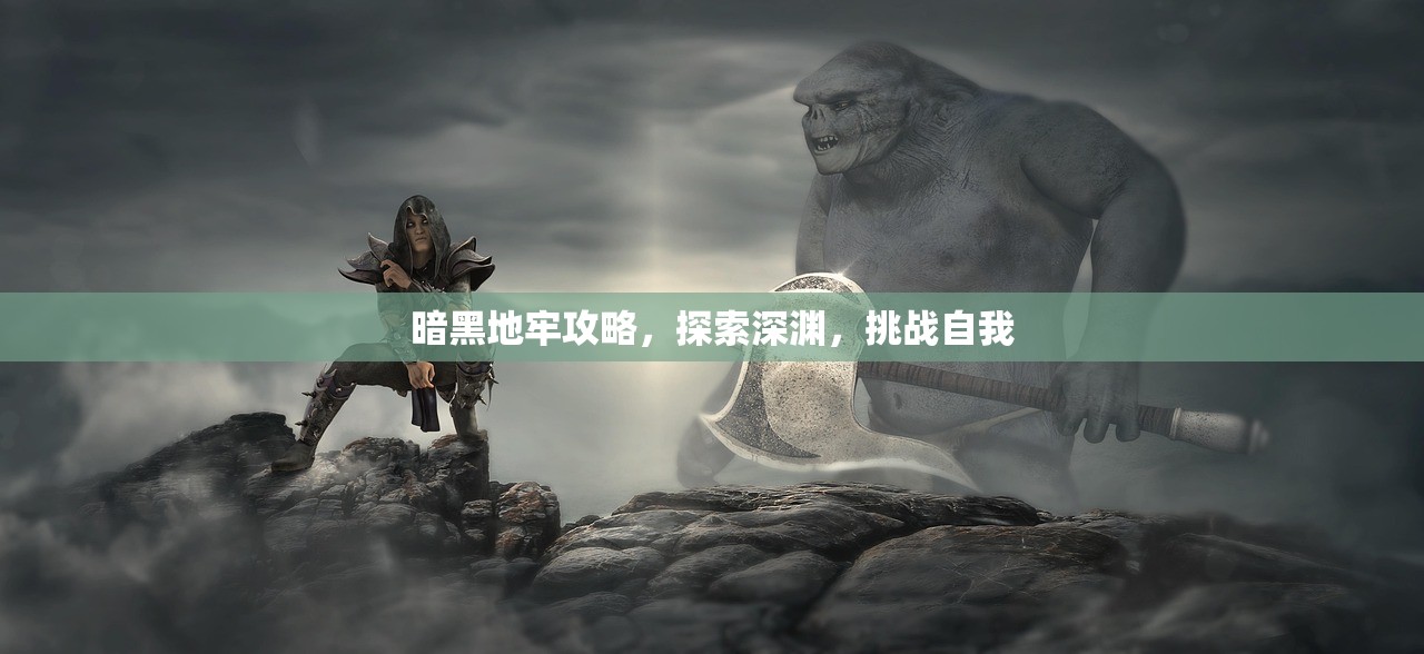 暗黑地牢攻略，探索深渊，挑战自我