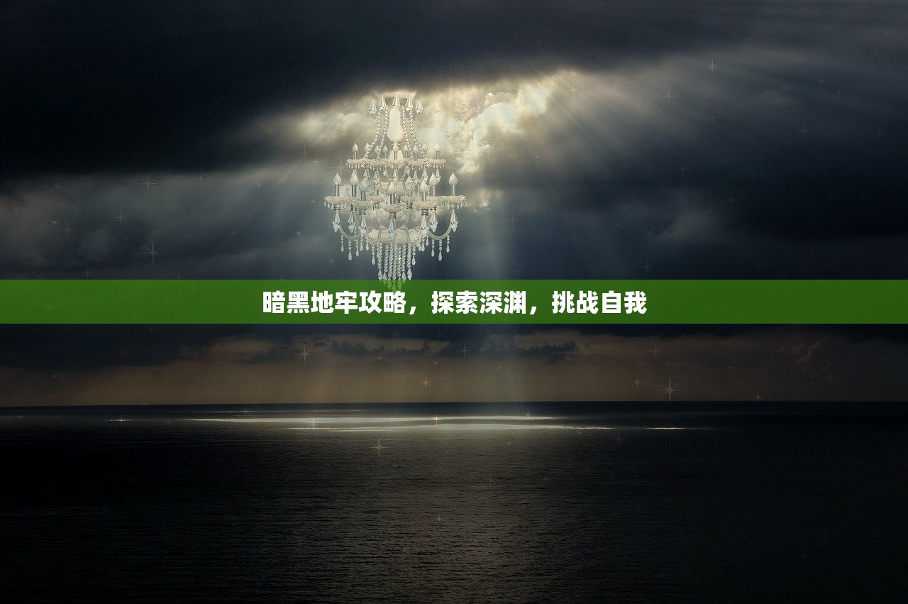 暗黑地牢攻略，探索深渊，挑战自我