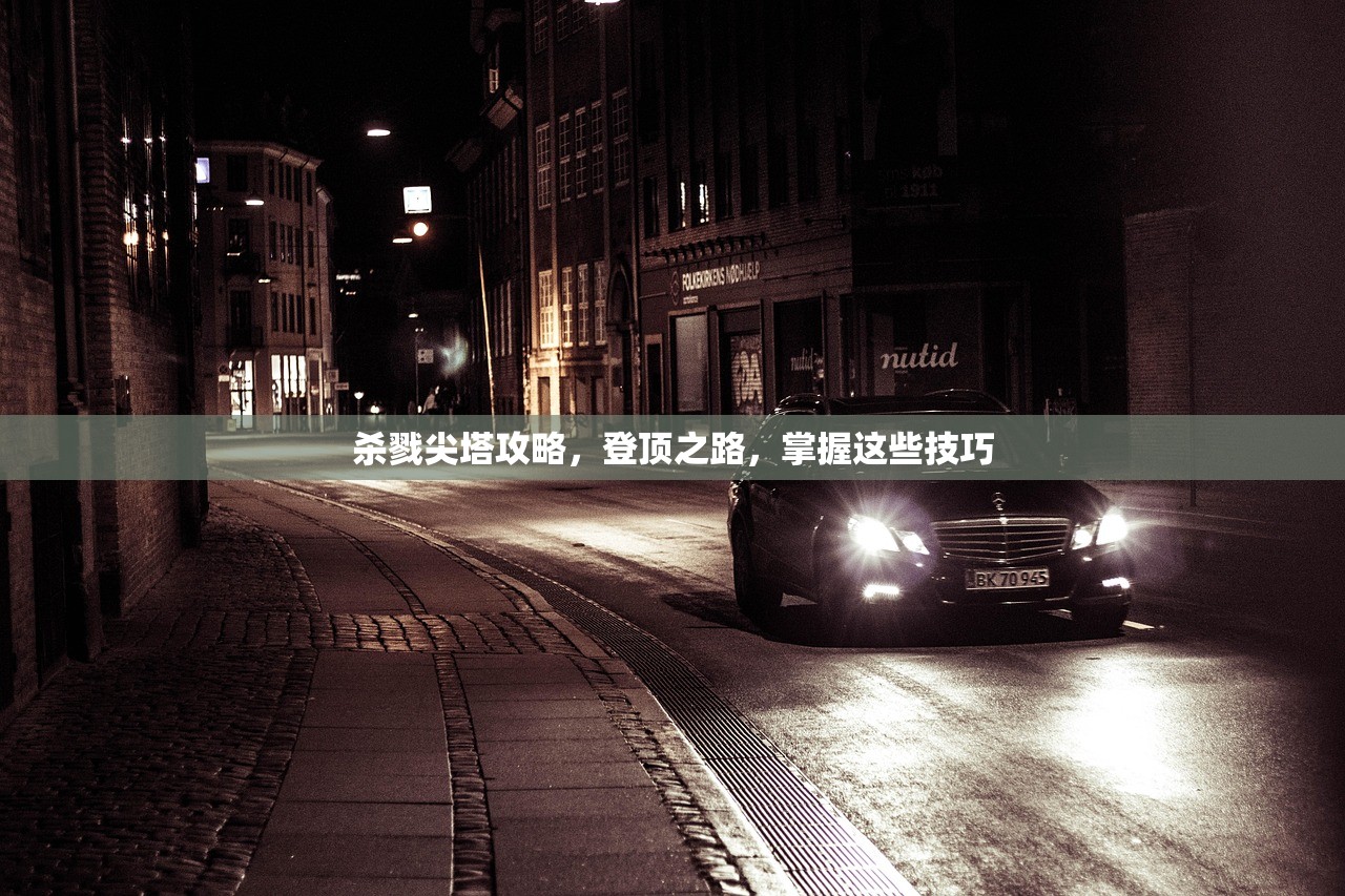 杀戮尖塔攻略，登顶之路，掌握这些技巧