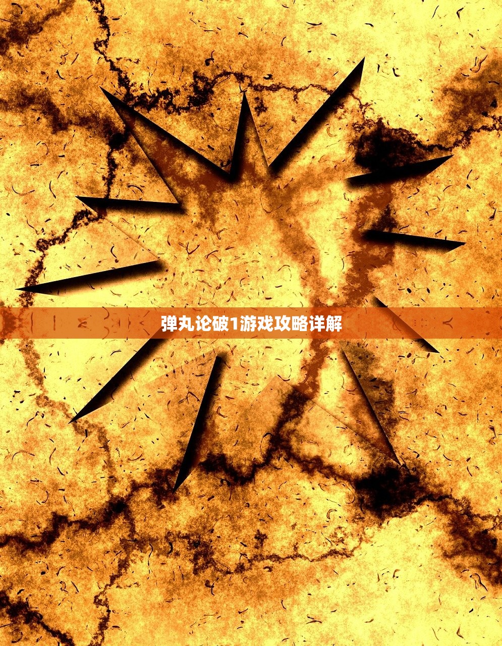 弹丸论破1游戏攻略详解