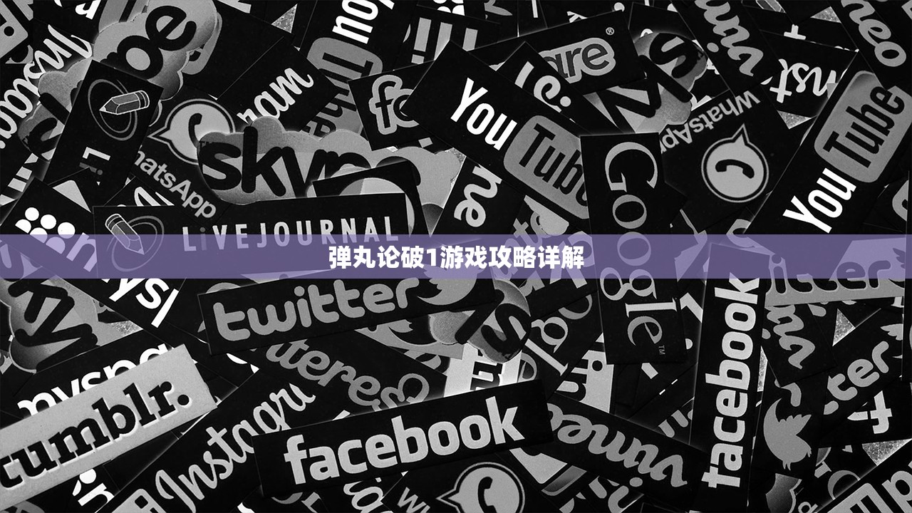 弹丸论破1游戏攻略详解