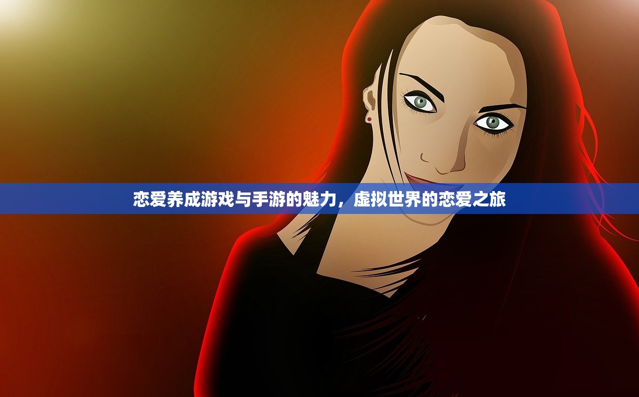 恋爱养成游戏与手游的魅力，虚拟世界的恋爱之旅
