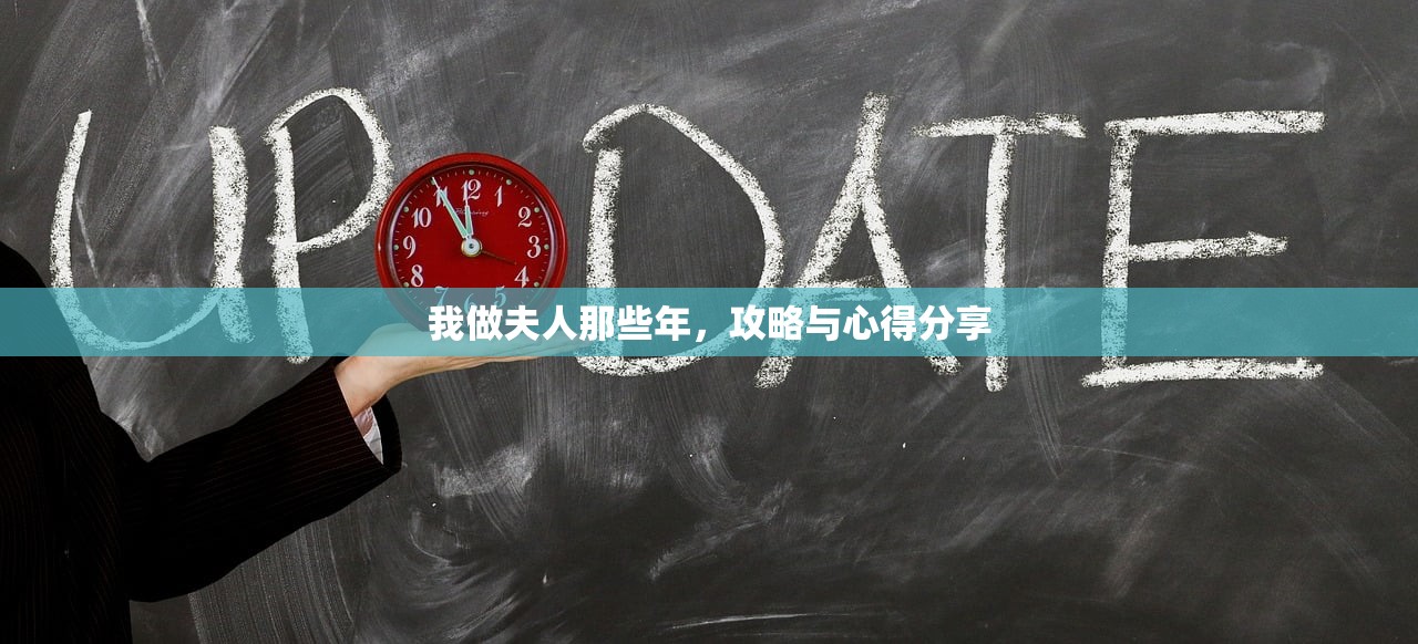 我做夫人那些年，攻略与心得分享
