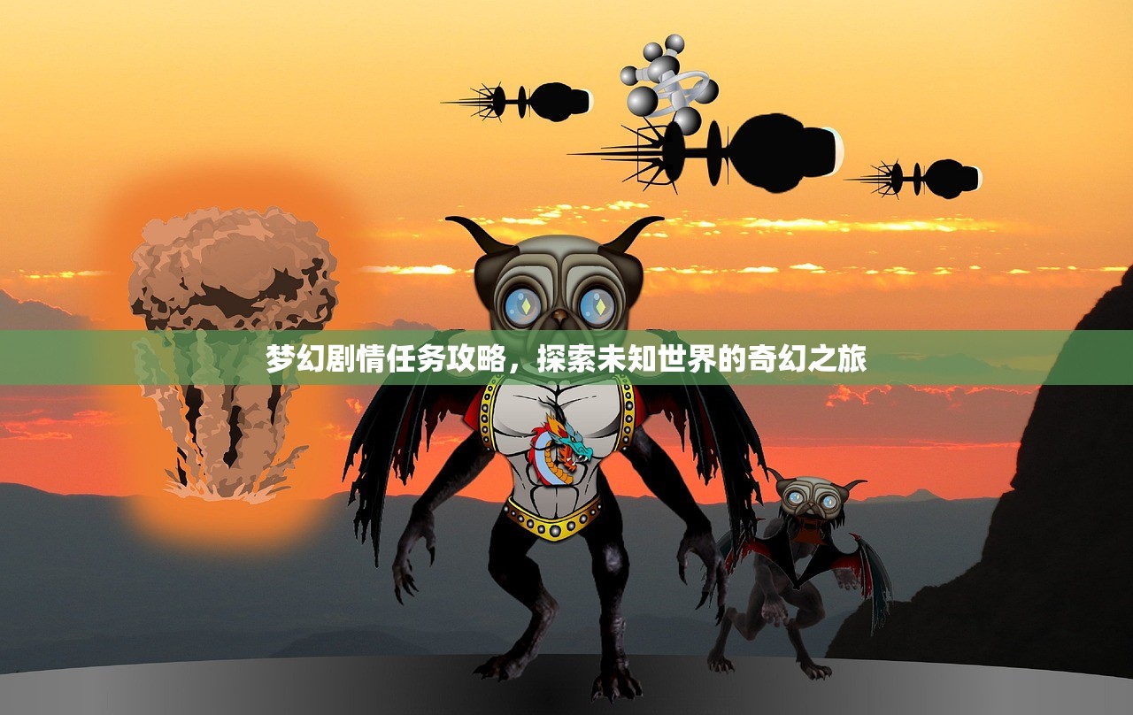 梦幻剧情任务攻略，探索未知世界的奇幻之旅
