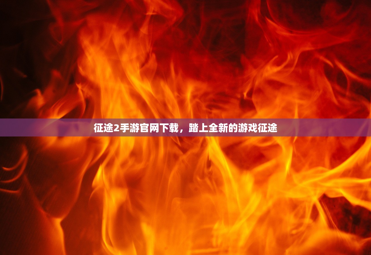 征途2手游官网下载，踏上全新的游戏征途
