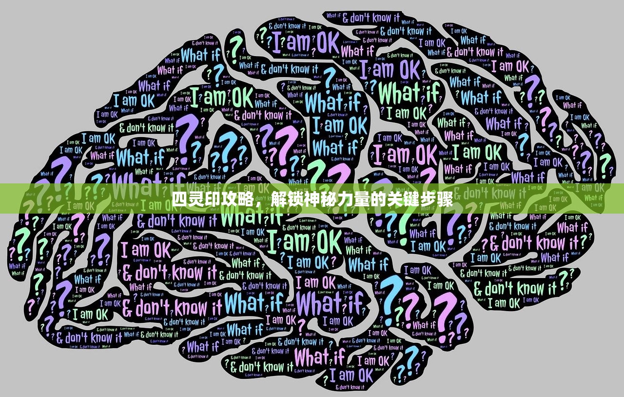 四灵印攻略，解锁神秘力量的关键步骤