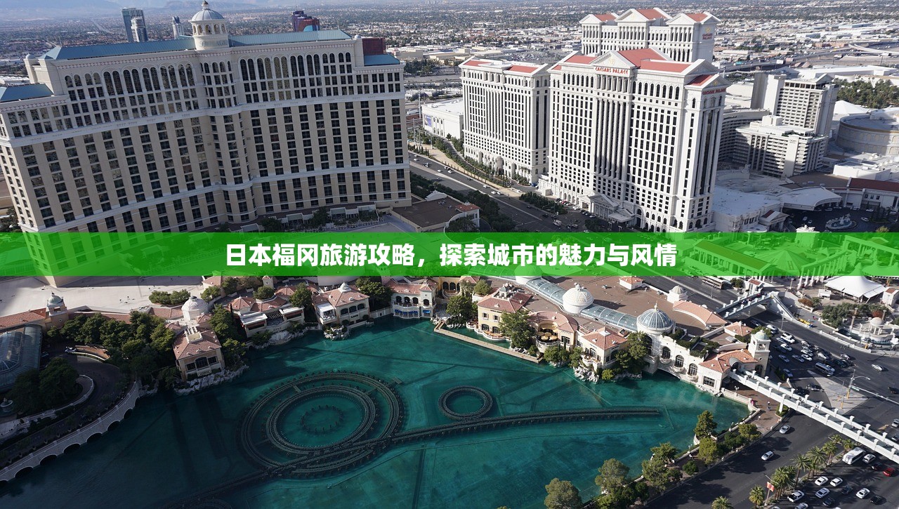 日本福冈旅游攻略，探索城市的魅力与风情