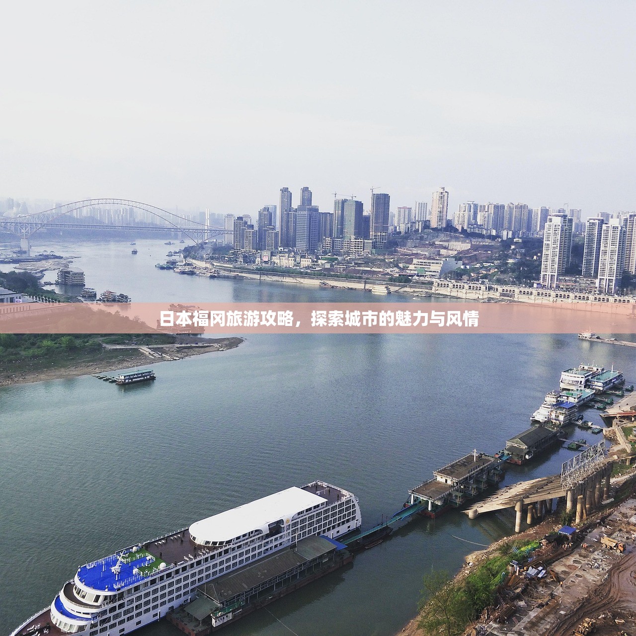 日本福冈旅游攻略，探索城市的魅力与风情