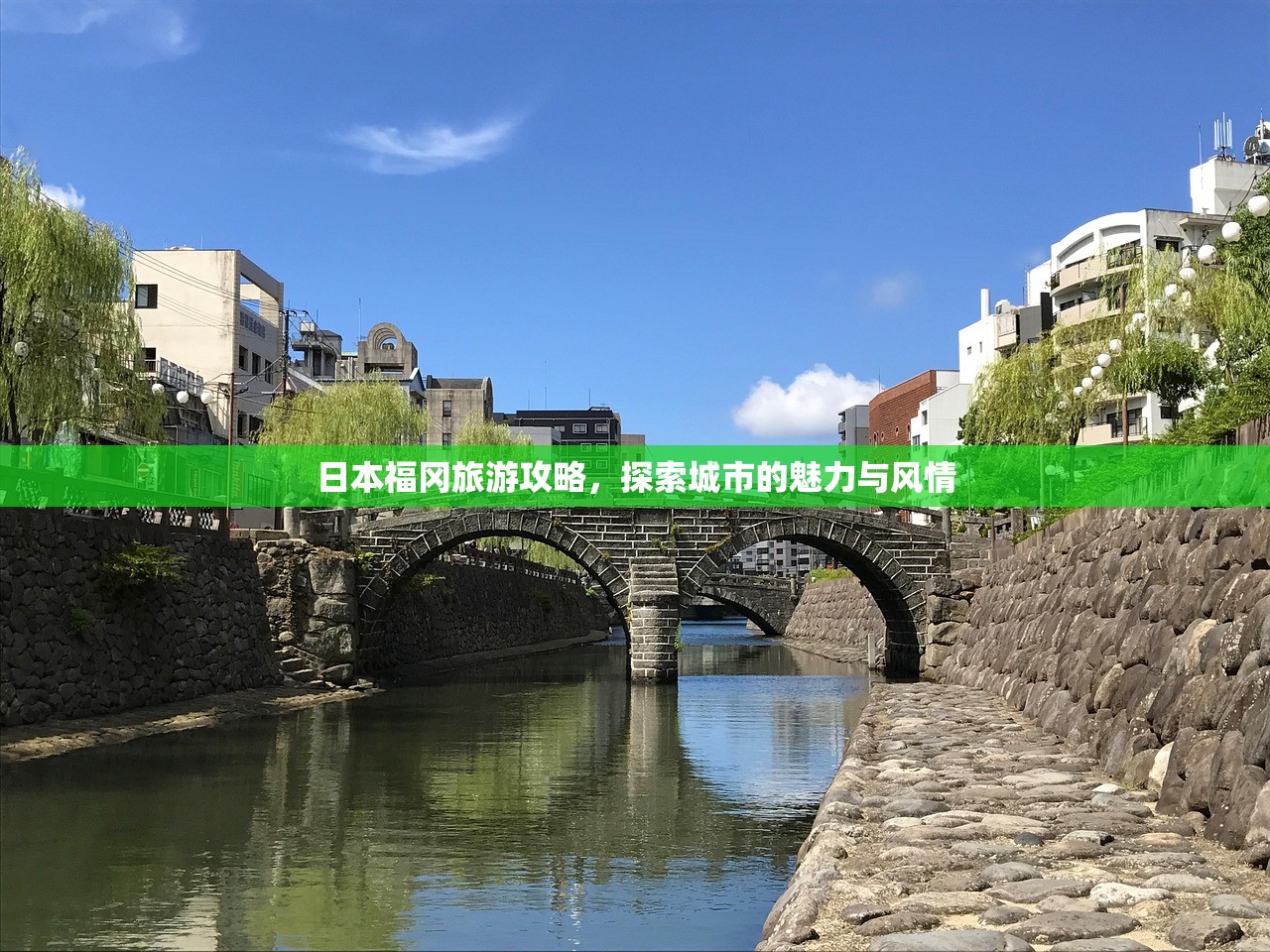 日本福冈旅游攻略，探索城市的魅力与风情