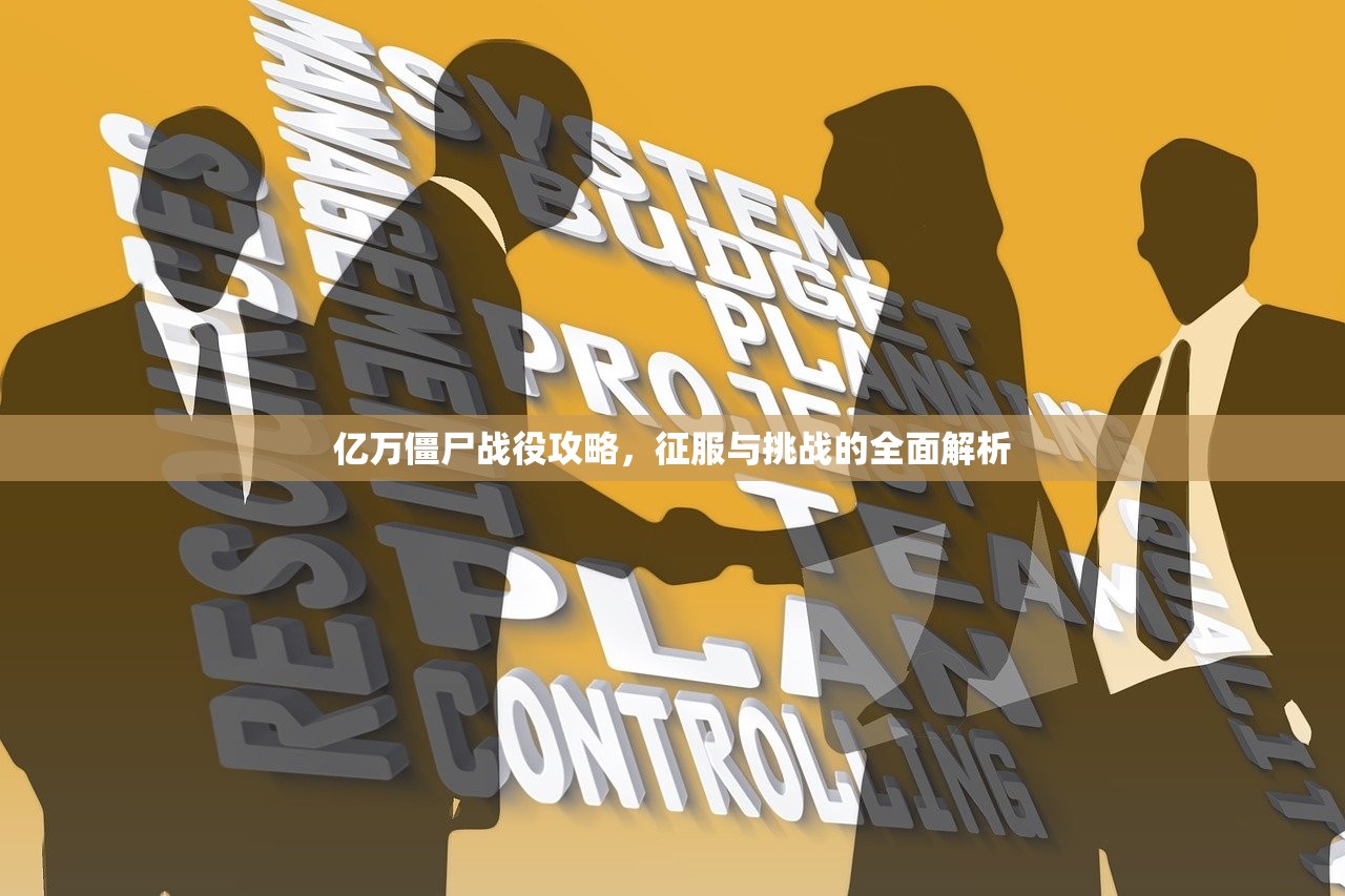 亿万僵尸战役攻略，征服与挑战的全面解析
