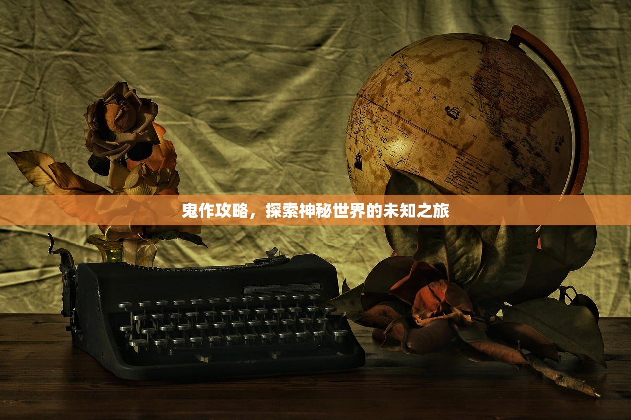 鬼作攻略，探索神秘世界的未知之旅