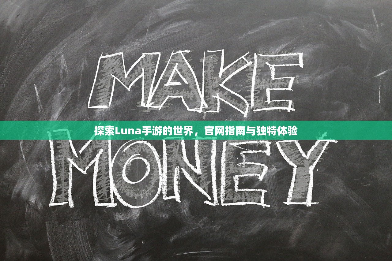 探索Luna手游的世界，官网指南与独特体验