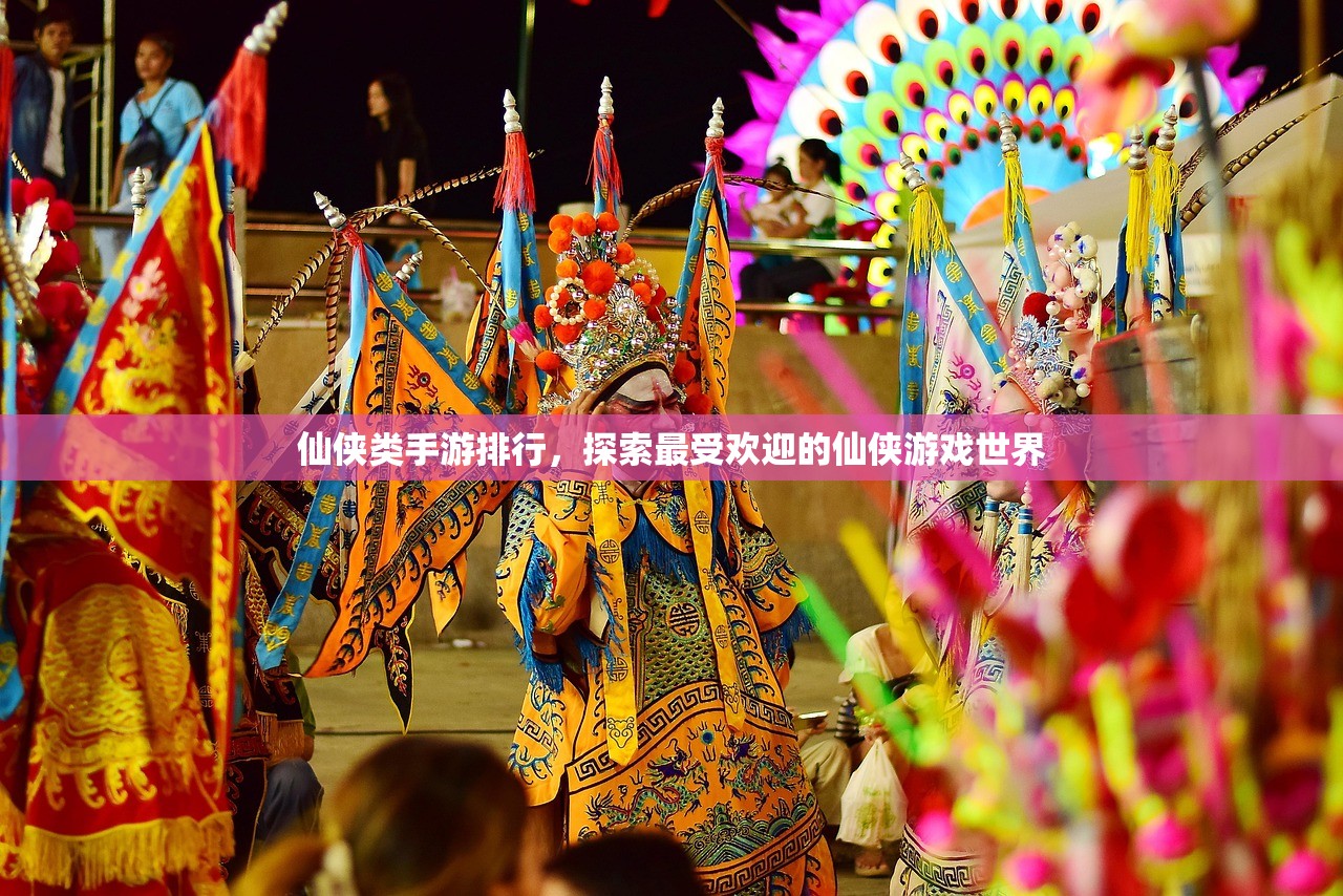 仙侠类手游排行，探索最受欢迎的仙侠游戏世界