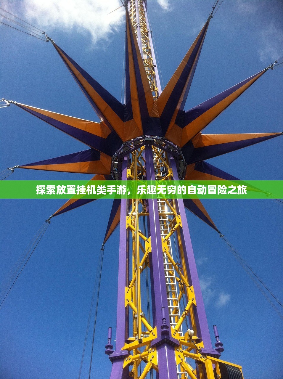 探索放置挂机类手游，乐趣无穷的自动冒险之旅