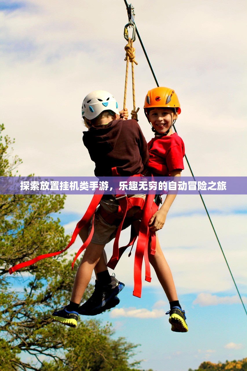 探索放置挂机类手游，乐趣无穷的自动冒险之旅