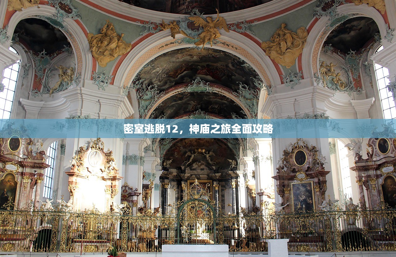 密室逃脱12，神庙之旅全面攻略
